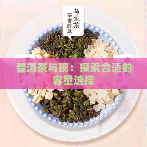 普洱茶与碗：探索合适的容量选择