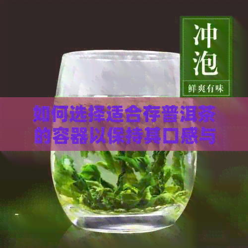 如何选择适合存普洱茶的容器以保持其口感与香气