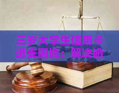 三岁大学生信用卡透支困境：解决逾期还款的五大策略