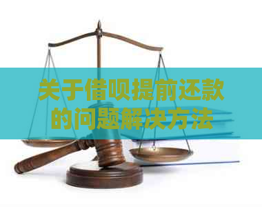 关于借呗提前还款的问题解决方法