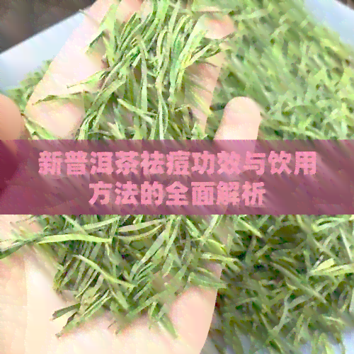 新普洱茶祛痘功效与饮用方法的全面解析