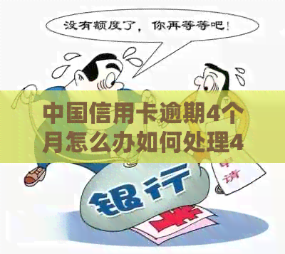 中国信用卡逾期4个月怎么办如何处理4000元逾期四个月的债务？