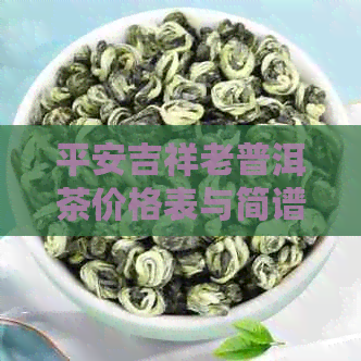 平安吉祥老普洱茶价格表与简谱