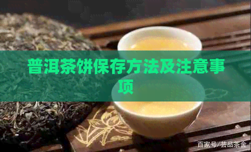 普洱茶饼保存方法及注意事项