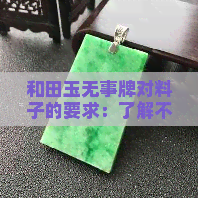 和田玉无事牌对料子的要求：了解不同类型和品质的和田玉原料