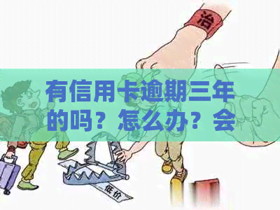 有信用卡逾期三年的吗？怎么办？会有什么后果？能贷款吗？