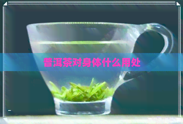 普洱茶对身体什么用处