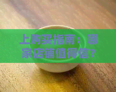 上购买指南：哪家店铺值得信？