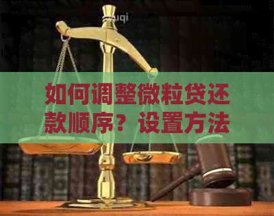 如何调整微粒贷还款顺序？设置方法及注意事项