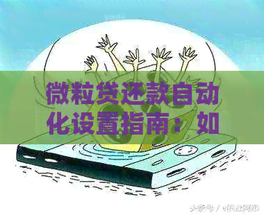 微粒贷还款自动化设置指南：如何实现智能还款