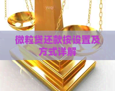 微粒贷还款按设置及方式详解