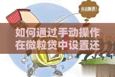 如何通过手动操作在微粒贷中设置还款日