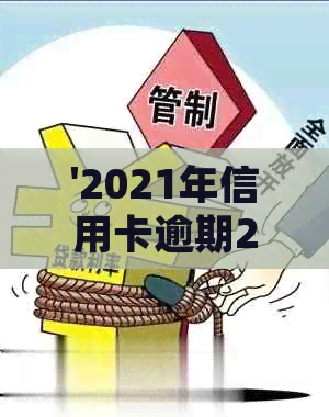 '2021年信用卡逾期2万会坐牢吗？多久会被起诉？'