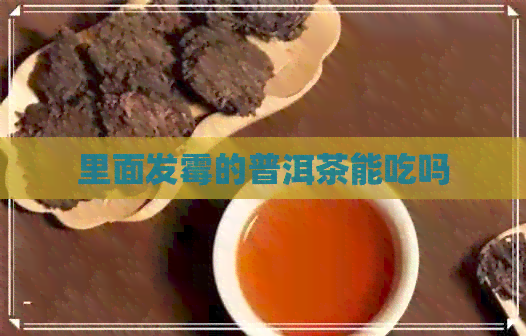 里面发霉的普洱茶能吃吗