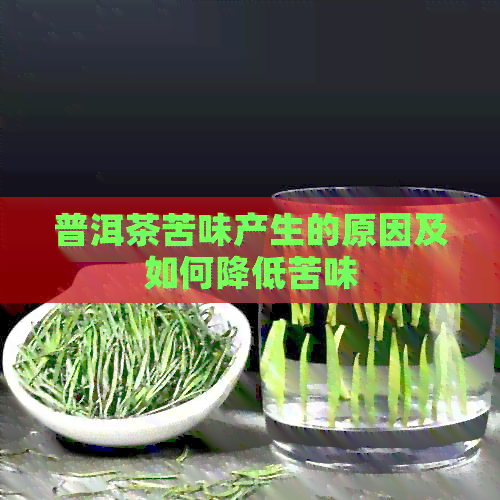 普洱茶苦味产生的原因及如何降低苦味