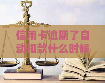 信用卡逾期了自动扣款什么时候扣款：解答疑问与时间表