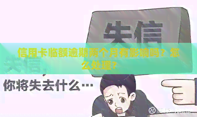 信用卡临额逾期两个月有影响吗？怎么处理？