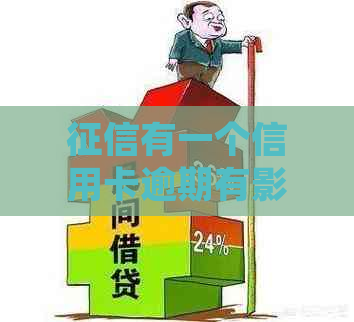 有一个信用卡逾期有影响吗？如何处理？