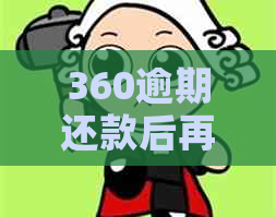 360逾期还款后再次借款失败怎么办？解决方法一网打尽！