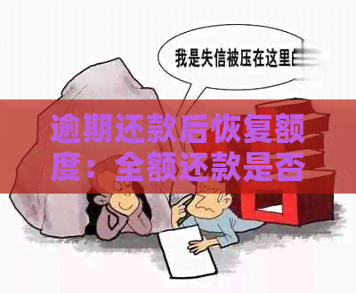 逾期还款后恢复额度：全额还款是否可行？