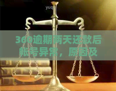 360逾期两天还款后帐号异常，原因及恢复方式是什么？