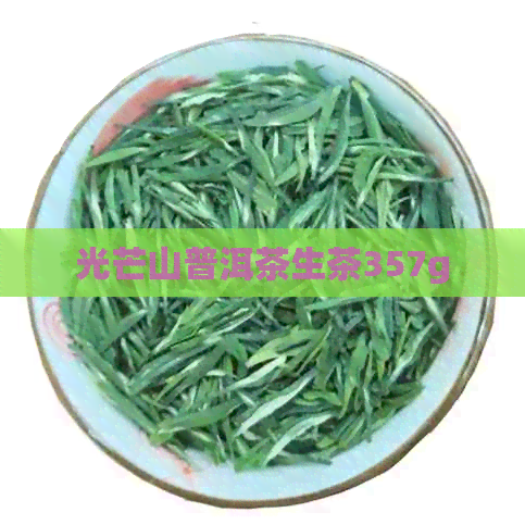 光芒山普洱茶生茶357g