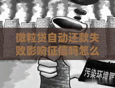 微粒贷自动还款失败影响吗怎么办？如何处理？