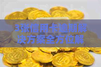 3张信用卡逾期解决方案全方位解析：如何应对、期还款及恢复策略