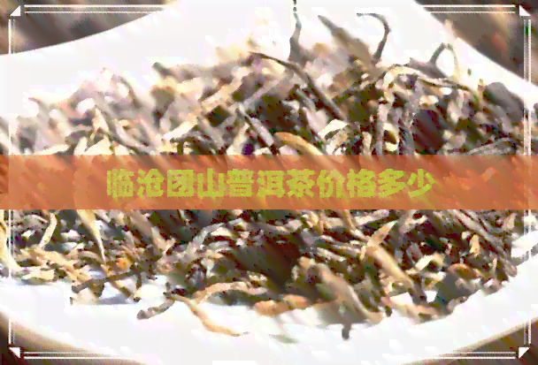 临沧团山普洱茶价格多少