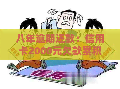 八年逾期还款：信用卡2000元欠款累积的惊人利息与最偿还总额