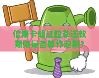 信用卡超过四条还款期限是否算作逾期？了解关键信息以避免罚息