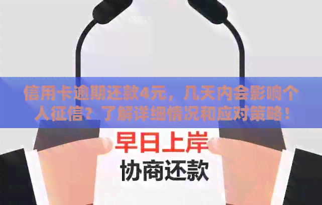 信用卡逾期还款4元，几天内会影响个人？了解详细情况和应对策略！