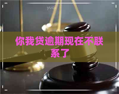 你我贷逾期现在不联系了