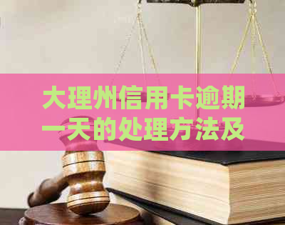 大理州信用卡逾期一天的处理方法及注意事项