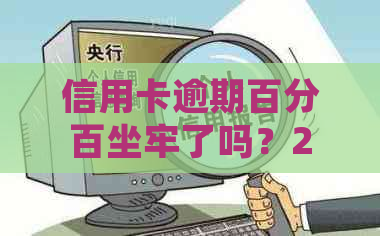 信用卡逾期百分百坐牢了吗？2021年信用卡逾期多少钱会坐牢？如何处理？