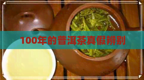 100年的普洱茶真假辨别