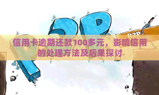 信用卡逾期还款100多元，影响信用的处理方法及后果探讨