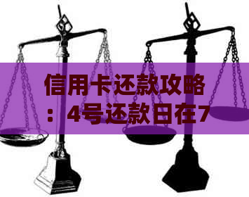 信用卡还款攻略：4号还款日在7号还款是否可行？避免逾期的3大关键！