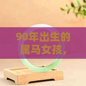 90年出生的属马女孩，佩戴翡翠手镯是否合适？