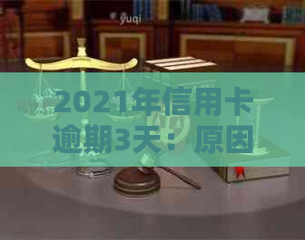 2021年信用卡逾期3天：原因、影响及解决办法全面解析