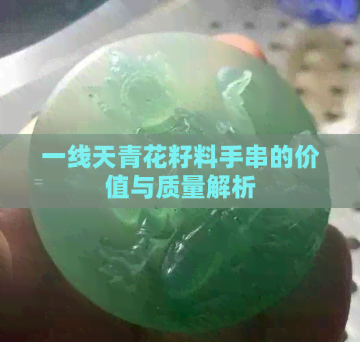 一线天青花籽料手串的价值与质量解析