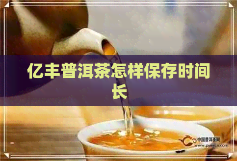 亿丰普洱茶怎样保存时间长