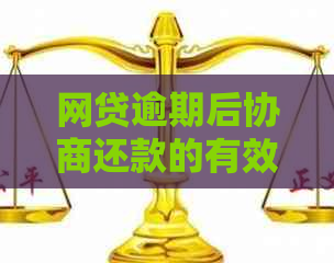 网贷逾期后协商还款的有效策略及实际成功率探讨