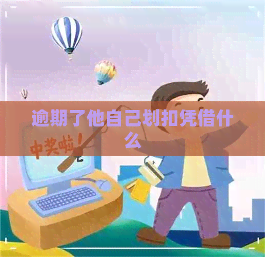 逾期了他自己划扣凭借什么