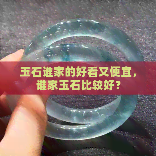 玉石谁家的好看又便宜，谁家玉石比较好？