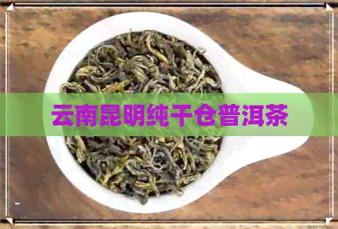 云南昆明纯干仓普洱茶