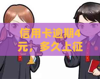 信用卡逾期4元，多久上，会不会影响信用？