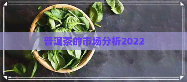 普洱茶的市场分析2022