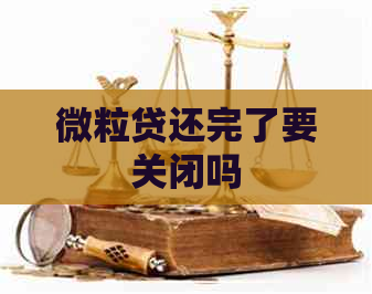 微粒贷还完了要关闭吗