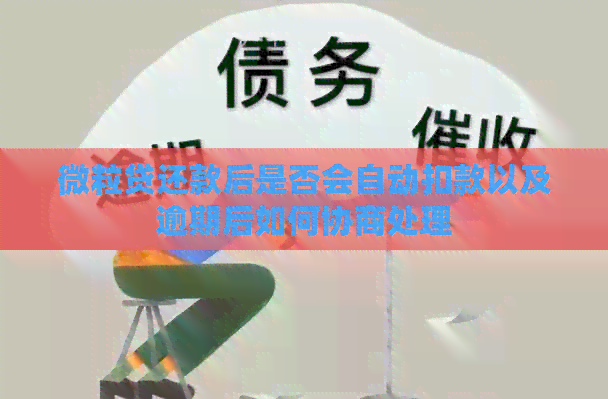 微粒贷还款后是否会自动扣款以及逾期后如何协商处理